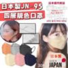 $128 日本 JN - 95 四層超立體口罩